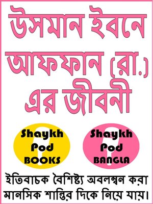 cover image of উসমান ইবনে আফফান (রা.) এর জীবনী--Life of Uthman Ibn Affan (RA)